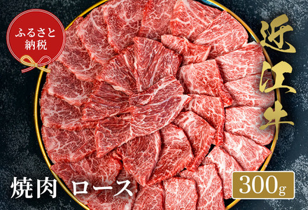 【和牛セレブ】近江牛焼肉ロース300g