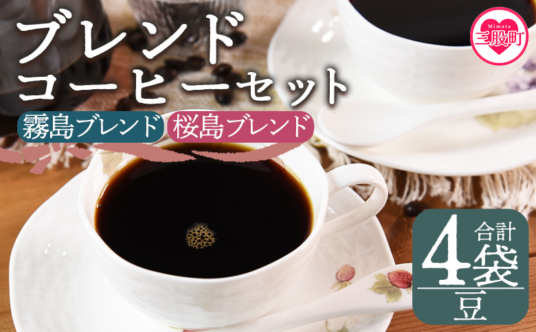 ＜【豆】ブレンドコーヒーセット 飲み比べ2種セット 4袋＞【MI498-nc】【中村珈琲】 豆 飲み比べ2種セット 4袋