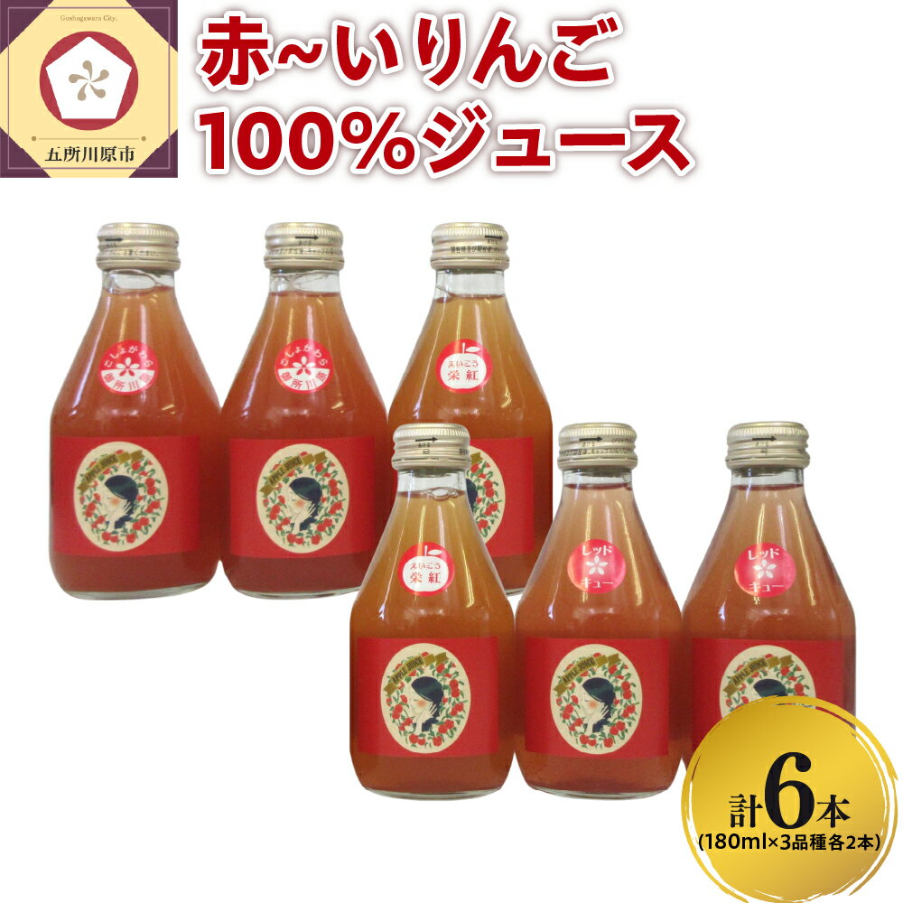 【ふるさと納税】 りんごジュース 青森 【中まで赤～いりんご 3種 飲み比べ セット 】180ml×3種×2本 計6本 ストレート りんご ジュース 詰め合わせ ギフト 100％ リンゴジュース ジュースセット 果物ジュース フルーツジュース 五所川原市 ふるさと納税 着色料不使用 飲料