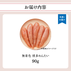 【まつ本】無着色博多めんたい（90g) 無着色 明太子 辛子 冷凍 すけそうだら ご飯のお供 おつまみ おかず 福岡 八女 072-264