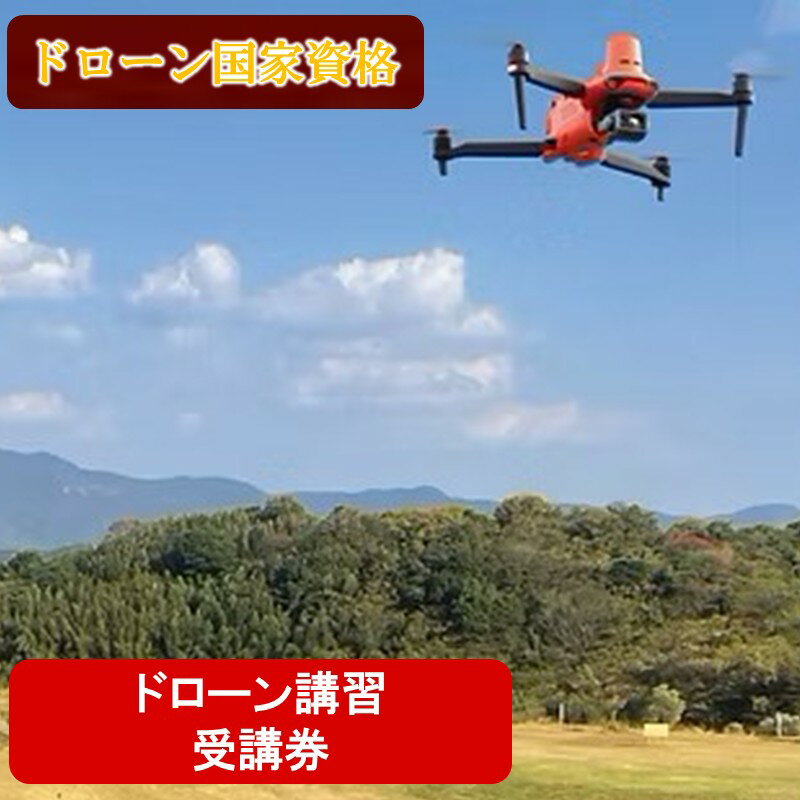 【ふるさと納税】＼コースが選べる！／ドローン国家資格講習 受講券 初学者コース 経験者コース