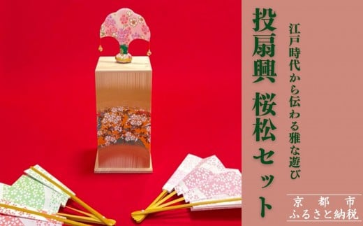 
            【扇や半げしょう】投扇興 桜松セット( ふるさと納税限定セット）[ 京都 東山 宮川町 老舗 京扇子 お座敷遊び 人気 おすすめ 伝統 ギフト プレゼント お取り寄せ 通販 送料無料 ふるさと納税 ]
          