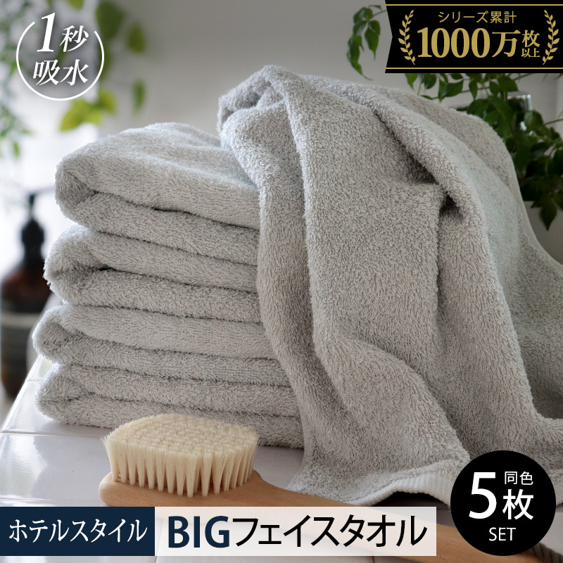 【スピード発送】 ヒオリエ ホテルタオル ビッグフェイスタオル 5枚 ライトグレー【タオル 泉州タオル 吸水 普段使い 無地 シンプル 日用品 ふわふわ ふかふか 家族 泉州タオル】 099H1153