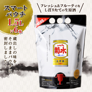 菊水 ふなぐちスマートパウチ 1.5L×6本 ｜ 日本酒 お酒 酒 日本酒 地酒 菊水酒造の日本酒 醸造 本醸造の日本酒 E113