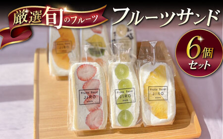 八百屋が厳選！旬のフルーツたっぷりフルーツサンド 6個セット【Fruits Sand JIRO store】[AKFS002]