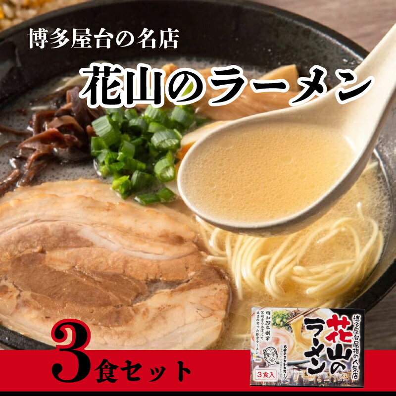 【ふるさと納税】【ふるさと納税】花山のラーメン久留米3食セットラーメン らーめん 拉麺 ラーメンセット 豚骨ラーメン 豚骨 とんこつ ご当地 ご当地ラーメン 福岡 川崎町