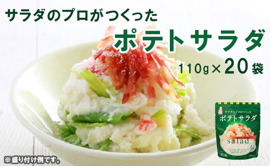 
                  ポテトサラダ 20袋 個包装 レトルト 惣菜 冷製サラダ 小分け お弁当 おかず 食べ切り 京都 舞鶴
                