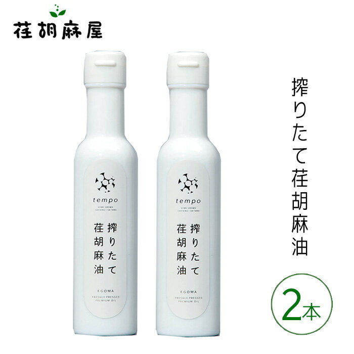 【ふるさと納税】No.590 搾りたて荏胡麻油　2本セット ／ えごま エゴマ しぼりたて 新鮮 送料無料 埼玉県