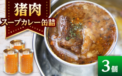 【GIBIER CAMPUS】缶詰 猪スープカレー(3缶) ジビエ 猪肉 いのしし イノシシ 猪 手作り 料理 発酵 うち油 岐阜県 肉 おにく カレー スープ おすすめ 人気 3缶 セット モモ肉 脂身 缶 旨味 スパイス アレンジ 野菜 保存食 アウトドア キャンプ BBQ ギフト プレゼント 贈り物 贈答 岐阜市 / ひょうたん姉妹 [ANCJ013]