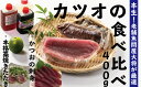 【ふるさと納税】R5-229．本生！老舗魚屋大将が厳選したカツオの食べ比べセット！本格カツオ藁焼きタタキと刺身（合計400g） ふるさと納税 おかず