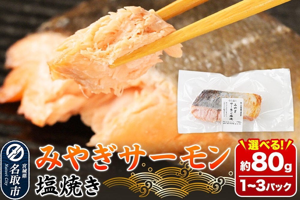 
                  鮭 サーモン【 漁亭 浜や 】　みやぎサーモン塩焼き 約80g 【選べる 1～3パック】 冷凍食品 おかず 電子レンジ 簡単調理 [惣菜 時短 真空個包装 宮城県 閖上海塩 冷凍 長期保存 海塩 個包装 焼くだけ]
                