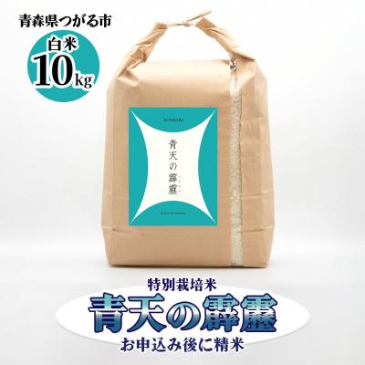 ふるさと納税 つがる市 青天の霹靂(特別栽培米) 白米10kg 令和6年産 [0760]