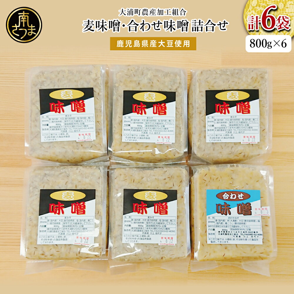 【ふるさと納税】［鹿児島県産大豆使用］麦味噌・合わせ味噌詰合せ 計4.8kg 800g×6袋 熟成発酵 麦みそ 合わせ みそ むぎみそ 調味料 みそ汁 豚汁 酢味噌 田舎の味 大浦町 南さつま市 送料無料