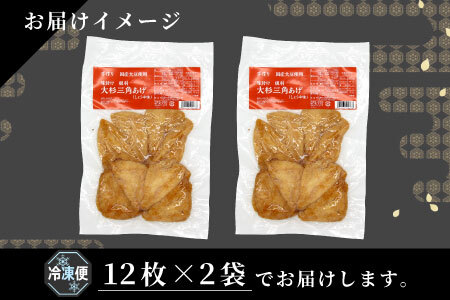 信州最古の醸造蔵の醤油で味付け! 味付け油揚げ しょうゆ味 24枚(12枚入り×2袋)油揚げ 味付け揚げ 手作り 豆腐 おつまみ 国産 三角揚げ 惣菜 カレー 大杉三角あげ 4000円 4,000円