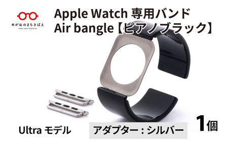 Apple Watch（アップルウォッチ） 専用バンド 「Air bangle」 ピアノブラック（Ultraモデル）アダプタ シルバー