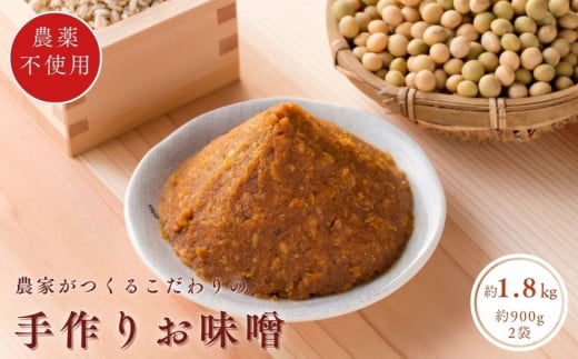 【国産原料100%】 手作おしゃべり味噌 約900g×2袋 農薬不使用 天然醸造 手作り 手づくり 味噌 みそ ミソ 調味料 国産 千葉県 匝瑳市