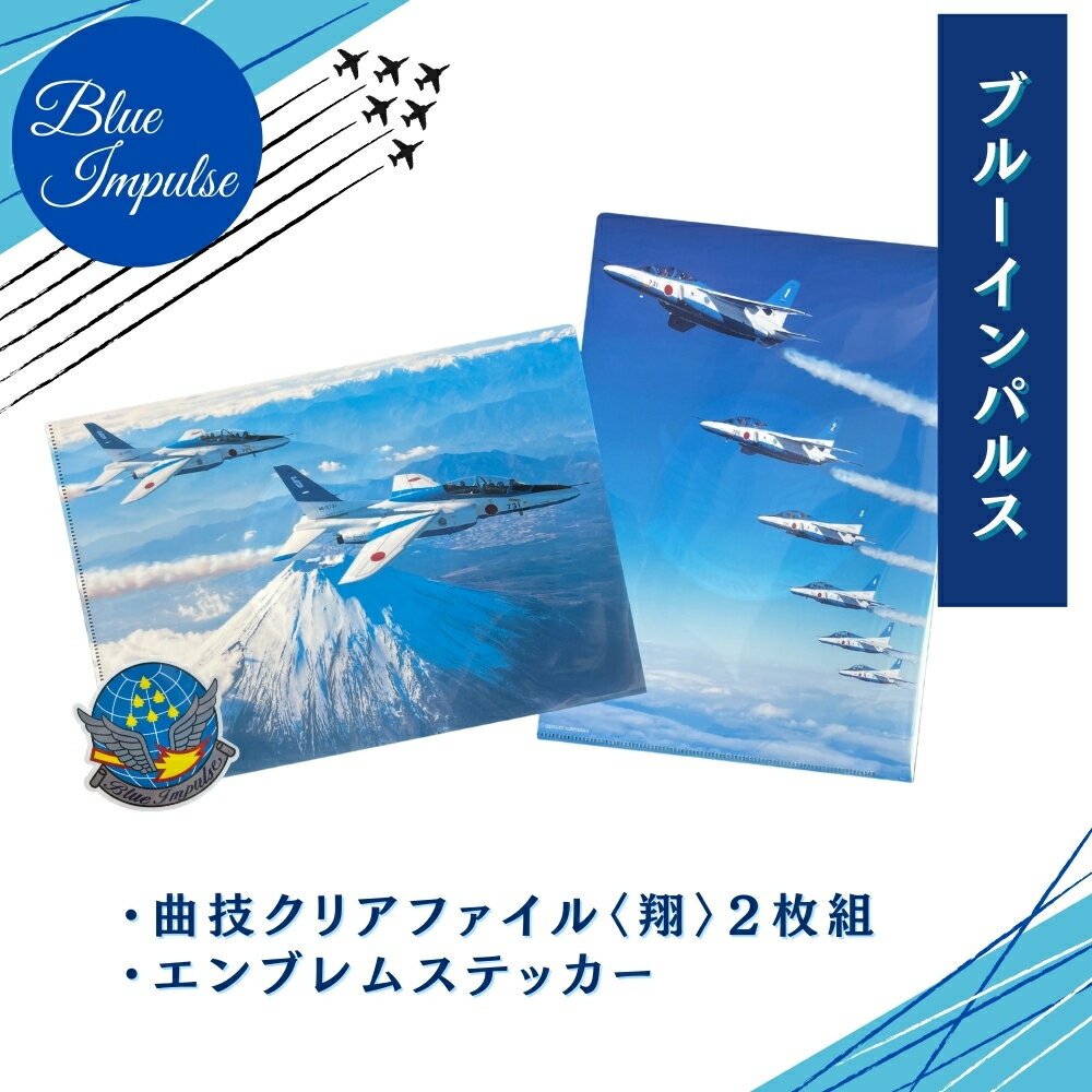 【ふるさと納税】 自衛隊 ブルーインパルス 曲技クリアファイル 2枚組 〈翔〉 エンブレムステッカー 1枚 クリアファイル ステッカー Blue Impulse 航空自衛隊 松島基地 空自 大人気 防衛省 宮城県 東松島市 オンラインワンストップ 対応