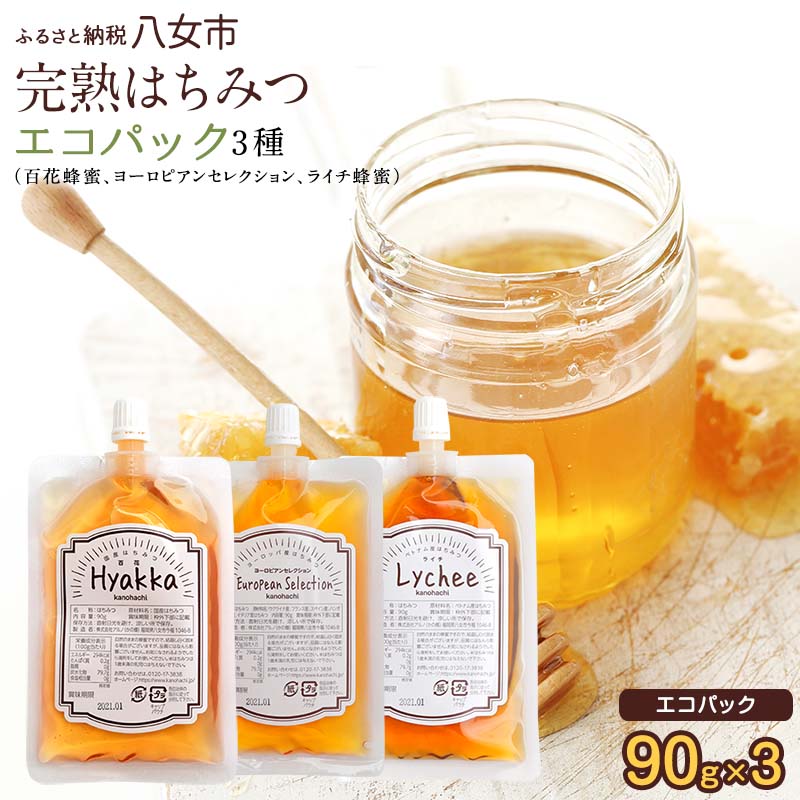 【ふるさと納税】かの蜂 蜂蜜 エコパック 3種 90g×3袋 【メール便】 完熟はちみつ 百花蜂蜜 非加熱 国産 外国産 お試し 食べ比べ 保存食 防災グッズ