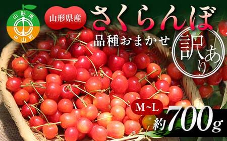 【訳あり】さくらんぼ約700g M～L (佐藤錦or紅秀峰) 果物 くだもの フルーツ 夏果物 サクランボ ご家庭用 ご自宅用 F4A-0946