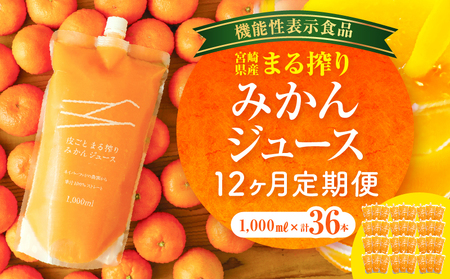 【定期便】宮崎県産 まる搾りみかんジュース 1,000ml×3本(毎月1回 12ヶ月) みかん 温州みかん みかんジュース まる搾り β-クリプトキサンチン 機能性表示食品 果肉感 つぶつぶ
