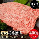 【ふるさと納税】佐賀牛 A5 サーロインステーキ 400g(2枚入) 黒毛和牛 ブランド牛 牛肉 贈答用 お歳暮 お中元 送料無料 A5だけブランド牛 ステーキ 焼肉 ブロック セット 人気 ランキング 高評価 牛肉 国産 佐賀県産