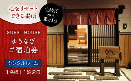 ゲストハウスゆうなぎ ご宿泊券 1名様 1泊2日 シングルルーム 　【ゲストハウス ゆうなぎ】 宿泊 素泊まり インター近く[MGN002]