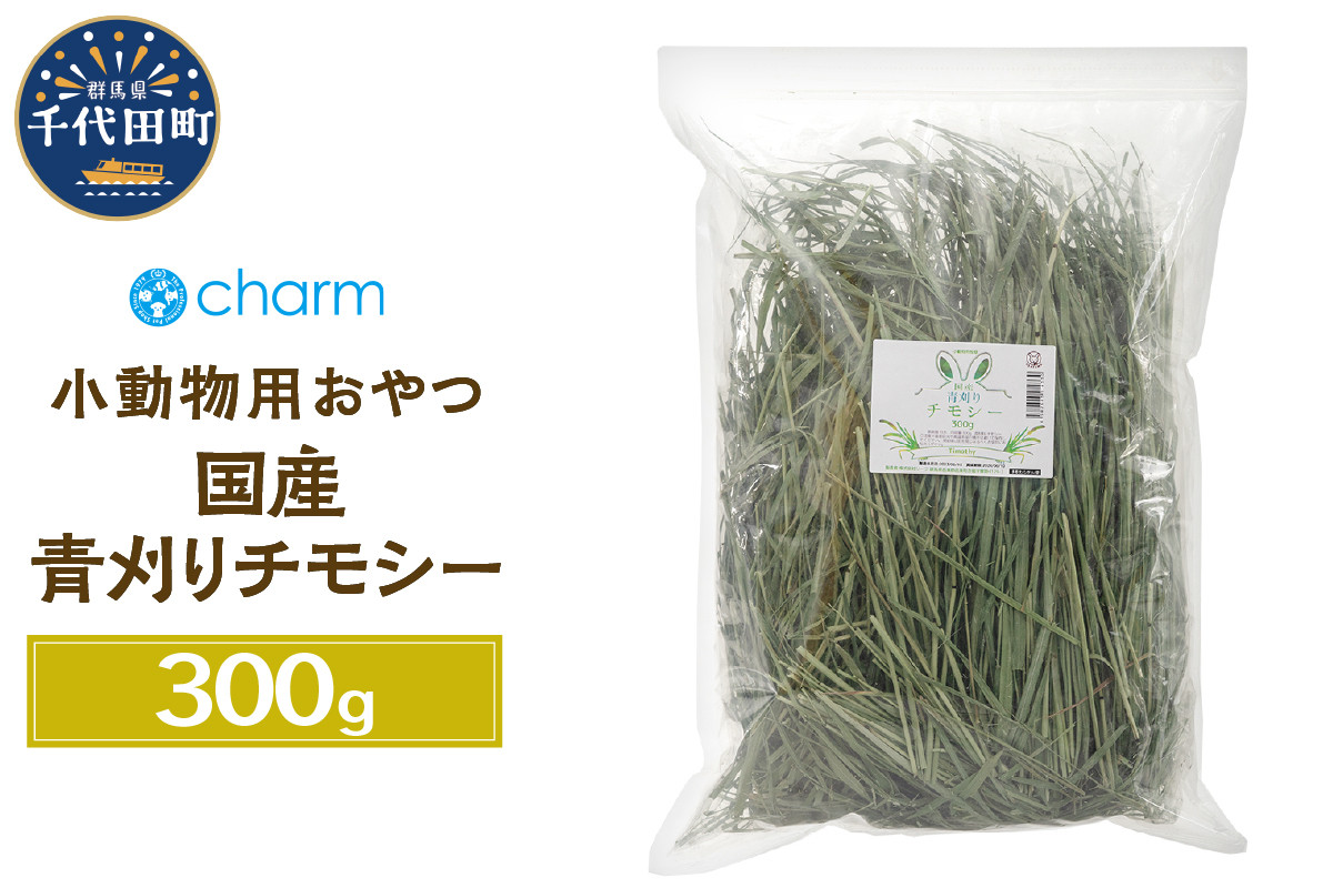 
                  新鮮！ 国産 青刈りチモシー 300g うさぎ モルモット 小動物のおやつに　群馬県 千代田町  ウサギ モルモット チンチラ デグー ハムスター 小動物おもちゃ 国産 うさぎ おやつ ペットフード プレゼント ギフト 贈答用 送料無料 趣味 緑 ライフスタイル 人気 オススメ 初心者 玄関 リビング キッチン 株式会社チャーム
                