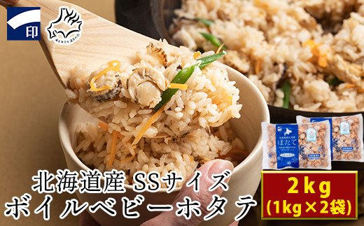 北海道産 ボイルベビーホタテ SSサイズ （1kg×2袋、1袋あたり200～300個） 加熱用 ほたて ホタテ 帆立 ほたて ホタテ 帆立 ほたて ホタテ 帆立 ほたて ホタテ 帆立 ほたて ホタテ 帆立 ほたて ホタテ 帆立 ほたて ホタテ 帆立 ほたて ホタテ 帆立 ほたて ホタテ 帆立 ほたて ホタテ 帆立 ほたて ホタテ 帆立 ほたて ホタテ 帆立 ほたて ホタテ 帆立 ほたて ホタテ 帆立 ほたて ホタテ 帆立 ほたて ホタテ 帆立 ほたて ホタテ 帆立 ほたて ホタテ 帆立 ほたて ホタテ 帆