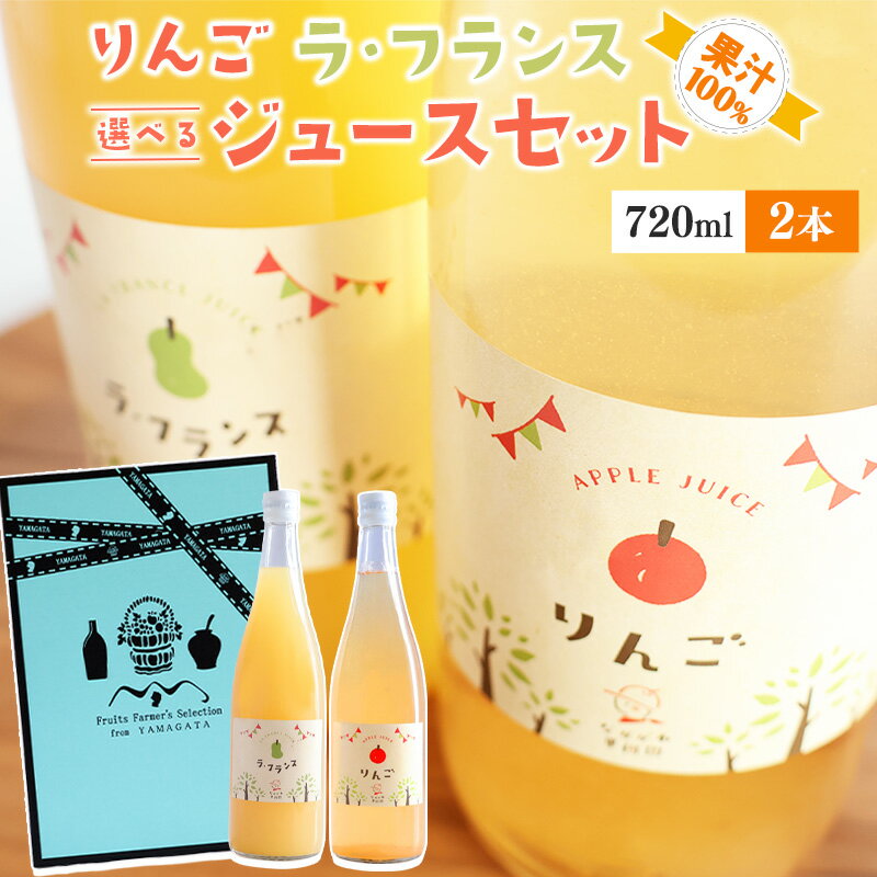 【ふるさと納税】《ギフト箱》 選べる！果汁100％ ジュースセット 720ml×2本 樹上完熟 りんご ラ・フランス ストレート 果汁 100% ギフト 贈答 オリジナル 山形 りんごジュース ラフランスジュース 洋梨 フルーツジュース 果汁飲料 プレゼント 720ml