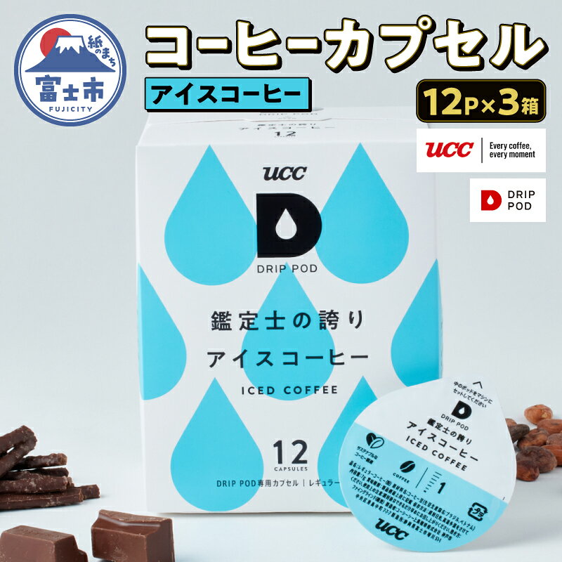 【ふるさと納税】 コーヒー UCC カプセル 12P×3箱 挽きたて コク すっきり 鑑定士の誇り アイスコーヒー DRIP POD専用カプセル ドリップポッド 静岡県 富士市 [sf103-002]