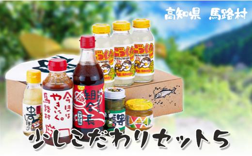 ゆず 少しこだわりセット５  柚子 調味料 フルーツジュース ドリンク 詰め合わせ ギフト お歳暮 お中元 母の日 父の日 のし 熨斗 高知県 馬路村【506】