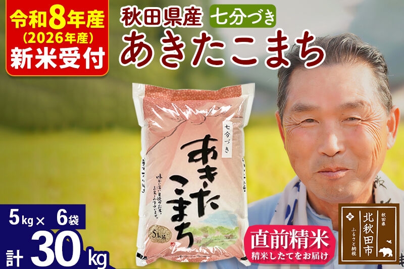 
                  R8産 新米予約 秋田県産 あきたこまち 30kg【7分づき】(5kg小分け袋)【1回のみお届け】2026年産 お米 おおもり [おおもり 秋田 お米 あきたこまち 米どころ 東北 北秋田市]
                