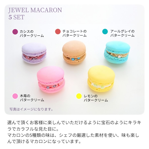 ジュエルマカロン5個セット