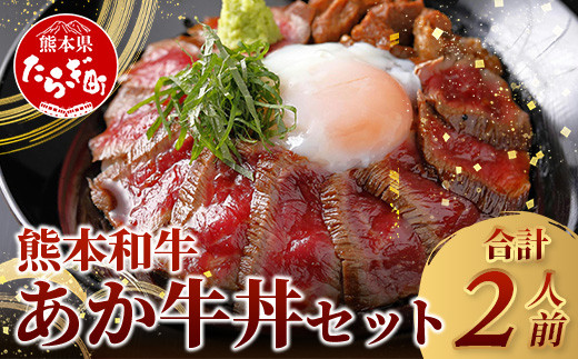 【父の日ギフト】あか牛 丼 (２人前) セット あか牛モモ200g・あか牛のたれ付き  046-0642-f