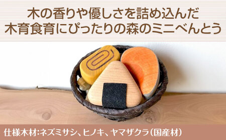 森のminiべんとうB 木製 おもちゃ 知育 玩具 三次市/一場木工所[APAL006]