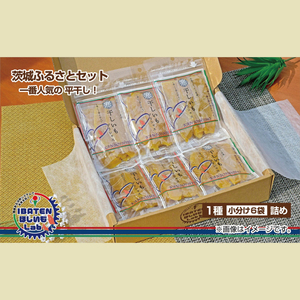 BH-1　【ふるさと納税】茨城ふるさとセット【人気ナンバーワン平干し6袋セット詰合せ】