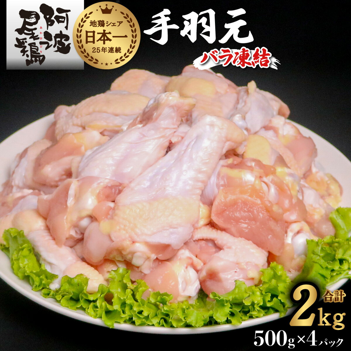 【ふるさと納税】 阿波尾鶏 手羽元 2kg（500g×4P）地鶏シェア全国1位「阿波尾鶏」の手羽元をバラ凍結！ 使う分だけ取り出せる！