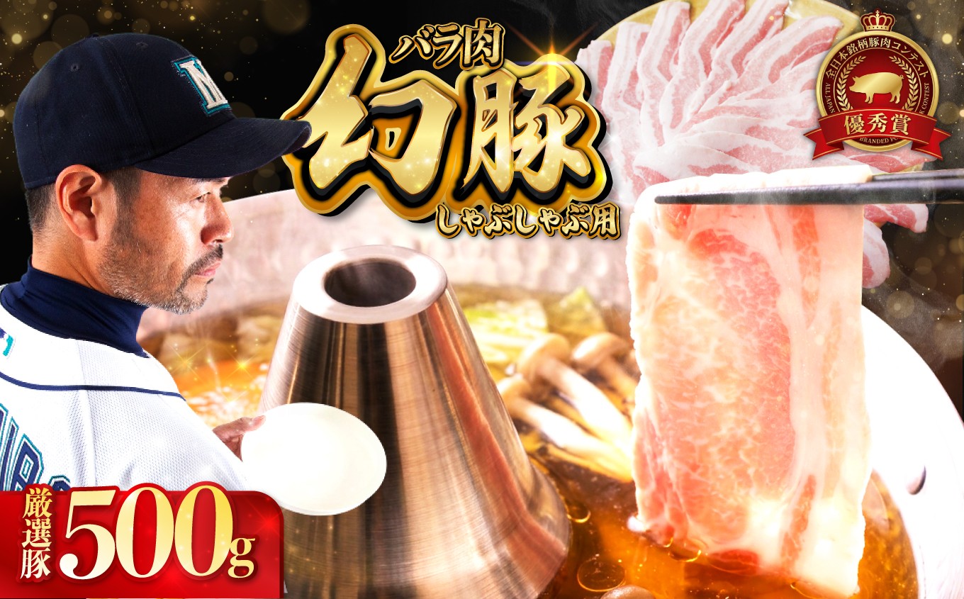 
                  焼肉 の街 信州 飯田 ブランド豚 全日本優秀賞「 幻豚 ( げんとん )」 しゃぶしゃぶ 用 バラ肉 500g | 豚肉 ポーク お肉 しゃぶしゃぶ 肉 信州 長野県 飯田市
                
