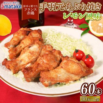 ふるさと納税 大船渡市 手羽元あぶり焼き レモン30本×2パック