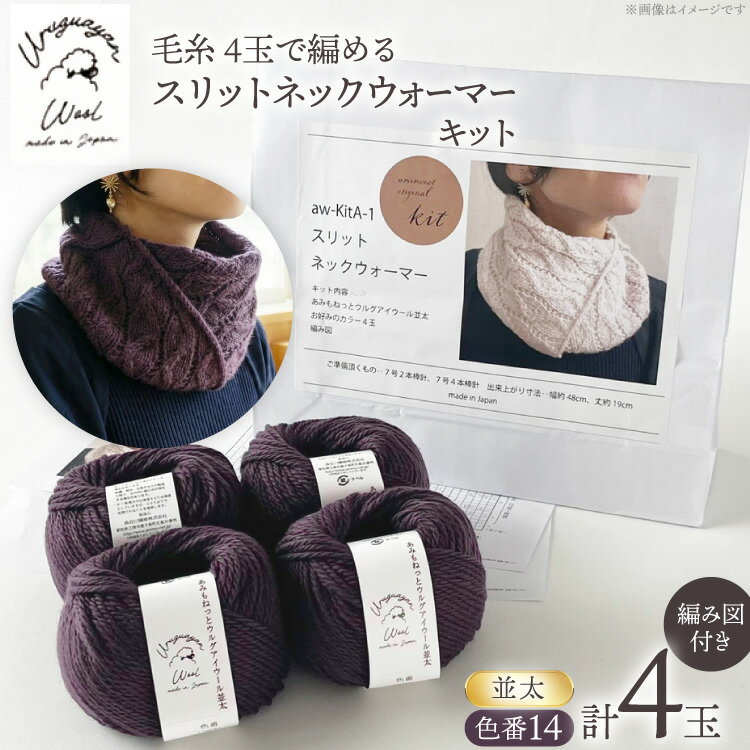 【ふるさと納税】 手芸 編み物 毛糸 4玉で編める スリットネックウォーマーキット 14番色 [長谷川繊維 愛知県 江南市 ko23btu780016] 編み物 編み物キット ネックウォーマー 毛糸 ウルグアイウール 編み図付き
