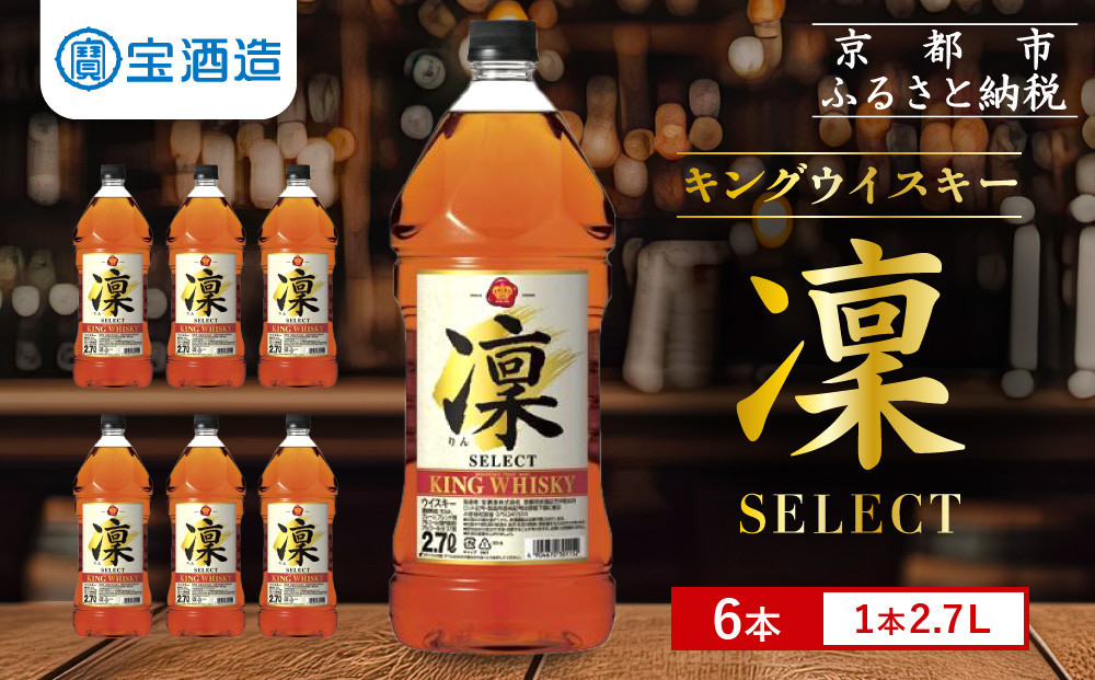 
            【宝酒造】キングウイスキー「凜」〈セレクト〉（2.7Ｌエコペット×6本）［ タカラ 京都 お酒 ウイスキー 人気 おすすめ 定番 おいしい ギフト プレゼント 贈答 ご自宅用 お取り寄せ ］
          
