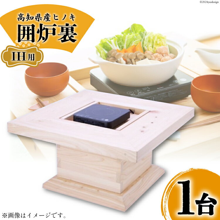 【ふるさと納税】高知県産ヒノキ「囲炉裏」(IH用) 1台 [山本 昇平 高知県 津野町 26af0001] 家具 インテリア 囲炉裏 IH IH用 ヒノキ 檜 ひのき 和 コンパクト