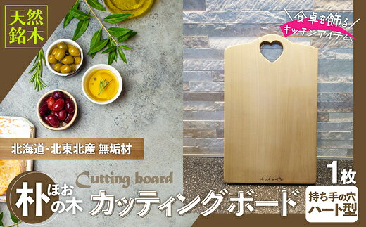【ふるさと納税】朴（ほお）の木のカッティングボード（まな板）無垢材ハートの持ち手（まな板 カッティングボード ボード キッチン用品 調理器具 東北 秋田県 大館市）【山仁物産(株)koko pot】