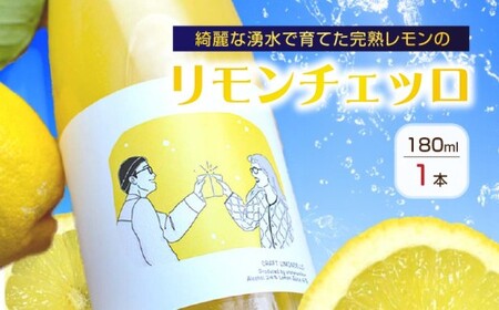 リモンチェッロ 180ml 綺麗な湧水で育てた完熟レモンでつくりました！_EA6051