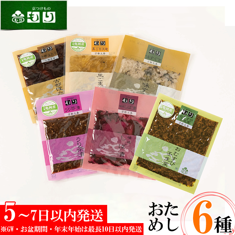 《京つけものもり》お試し 漬物 5種セット | しば漬 すぐき たくあん など 京漬物 5品 京野菜 伝統 おためし 少量サイズ 試食 漬け物 乳酸菌 発酵食品