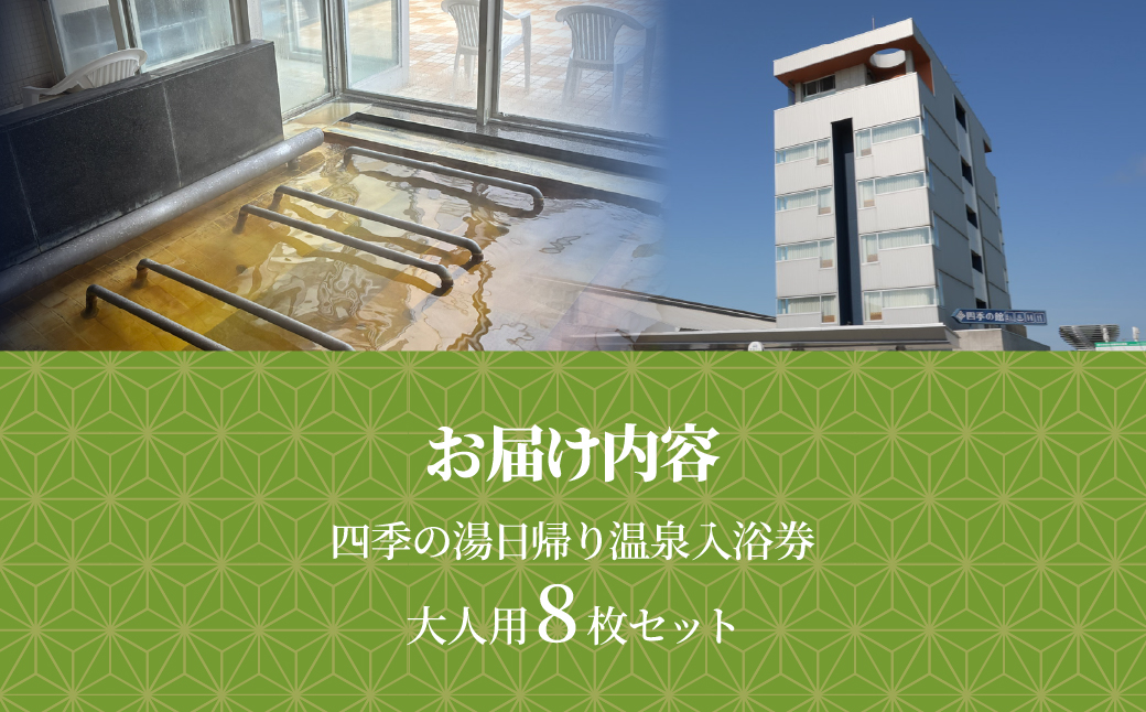 四季の湯日帰り温泉入浴券 大人用８枚セット MKWI013 大人用8枚セット