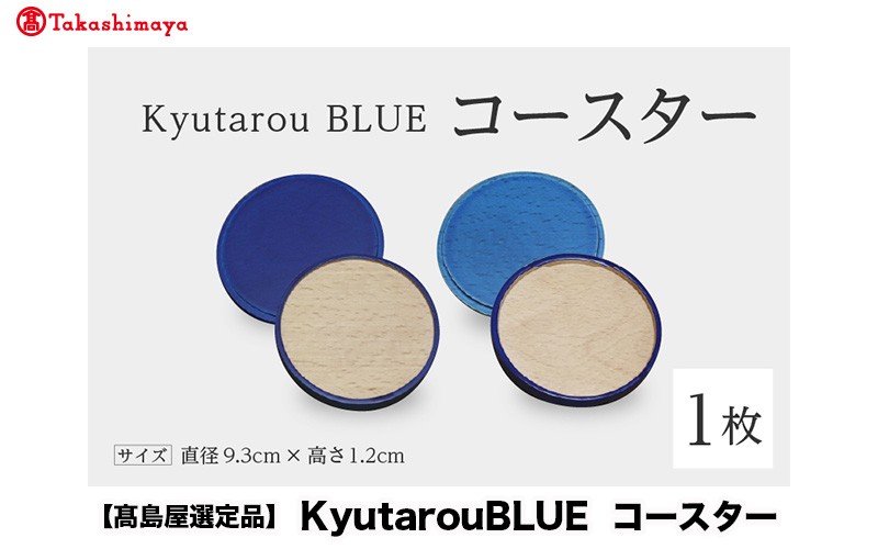 
                  【高島屋選定品】Kyutarou BLUE　コースター　[A-19702]/ 伝統工芸品 和食器 コップ受け 木製 日本製 ギフト 贈り物 木婚式 漆器 久太郎 福井県鯖江市

                