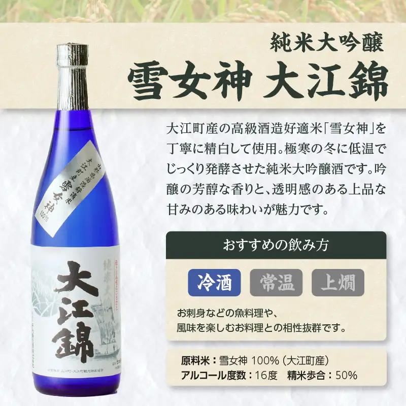 純米大吟醸 雪女神 大江錦720ml×1本　 009-015