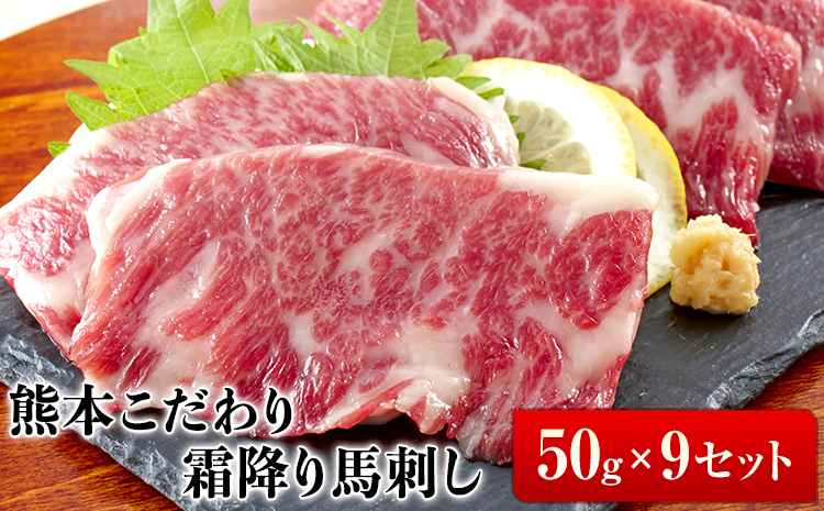 希少な純国産★予約受付開始★熊本こだわり霜降り馬刺し450g【50g×9セット】馬刺しのタレ(10ml×5袋)《10月上旬-12月末頃出荷》熊本県 菊池市 馬刺し 国産 霜降り 送料無料 肉 タレ付き