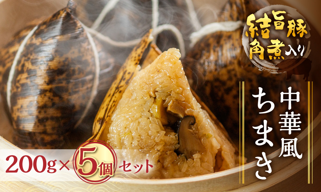 
白川郷 結旨豚 角煮入りちまき 200g×5個セット [S776]
